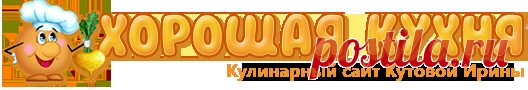 Хорошая кухня - пряничное тесто. Кулинарная книга рецептов. Салаты, выпечка.