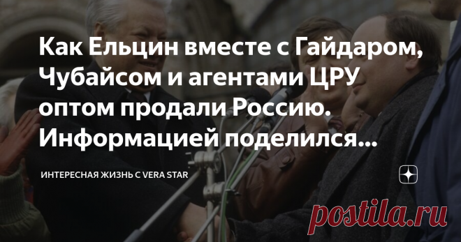Как Ельцин вместе с Гайдаром, Чубайсом и агентами ЦРУ оптом продали Россию. Информацией поделился профессор из США Джефри Сакс. Статья автора «Интересная жизнь с Vera Star» в Дзене ✍: Все кому сегодня за 30 безусловно помнят, как выглядела Россия в 90-е.