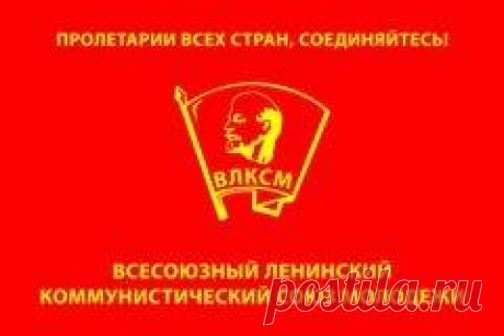 29 октября в 1918 году День рождения комсомола-ВСЯ ИСТОРИЯ