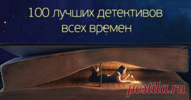 100 лучших детективов всех времен