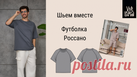 Как сшить базовую мужскую футболку с рукавом реглан по выкройке из журнала ВСЕ ЛЕКАЛА Футболка сшита по выкройке из журнала ВСЕ ЛЕКАЛА 2/2024.

ГДЕ КУПИТЬ ЖУРНАЛЫ ВСЕ ЛЕКАЛА: 
- на Wildberries: https://www.wildberries.ru/brands/vselekala
- на OZON: https://www.ozon.ru/seller/vselekala-564693/products/?miniapp=seller_564693
- на ЯНДЕКС Маркете: https://market.yandex.ru/business--vselekala/50155929
- в магазинах-партнерах: https://vselekala.com/zhurnaly/ (выберите ближайший ...