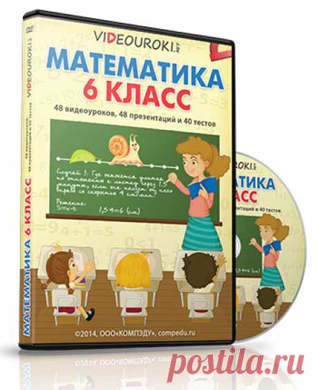 Математика 6 класс - видеоуроки, тесты и презентации для учителя на весь учебный год