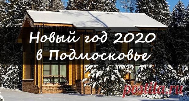 Новый 2020 год в Подмосковье: где встретить, цены на отдых