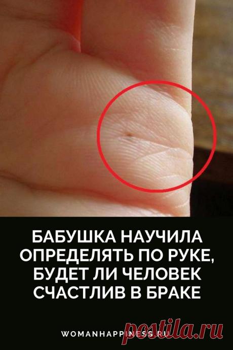 Бабушка научила определять, будет ли человек счастлив в браке. Для этого надо всего лишь посмотреть на ладонь. ➡️Кликайте на фото, чтобы прочитать статью полностью