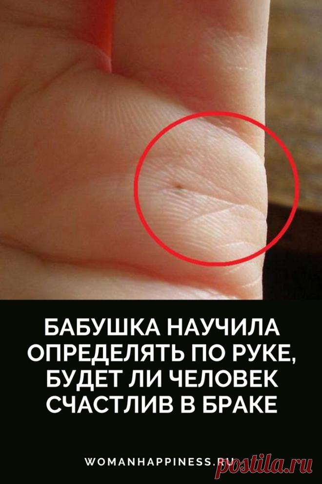Бабушка научила определять, будет ли человек счастлив в браке. Для этого надо всего лишь посмотреть на ладонь. ➡️Кликайте на фото, чтобы прочитать статью полностью