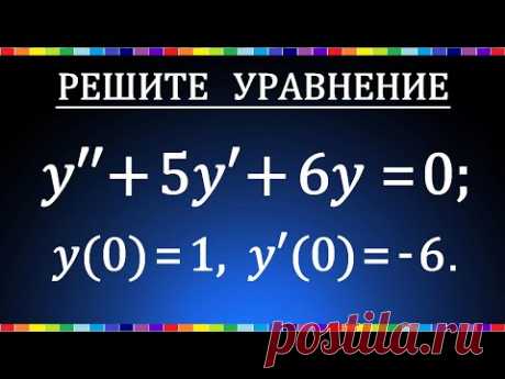 Задача Коши / Частное решение линейного однородного дифференциального уравнения