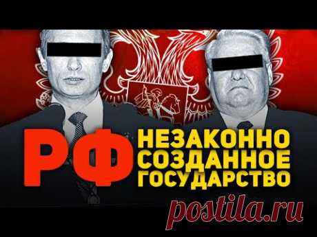 РФ - НЕЗАКОННО СОЗДАННОЕ ГОСУДАРСТВО