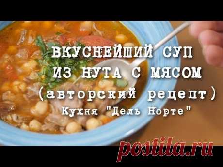 АВТОРСКИЙ РЕЦЕПТ: ВКУСНЕЙШИЙ СУП  ИЗ НУТА С МЯСОМ | Кухня "Дель Норте"