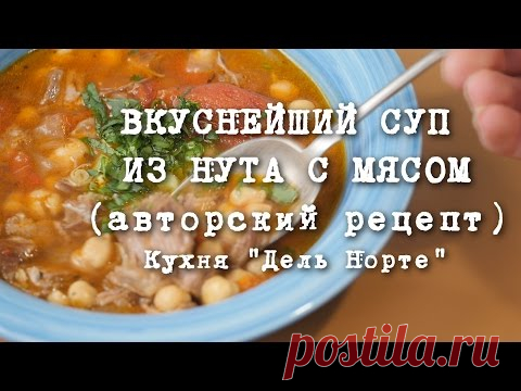 АВТОРСКИЙ РЕЦЕПТ: ВКУСНЕЙШИЙ СУП  ИЗ НУТА С МЯСОМ | Кухня 