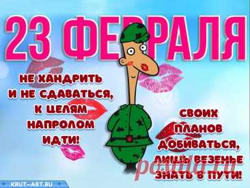 С 23 февраля! открытка 23 февраля прикольные