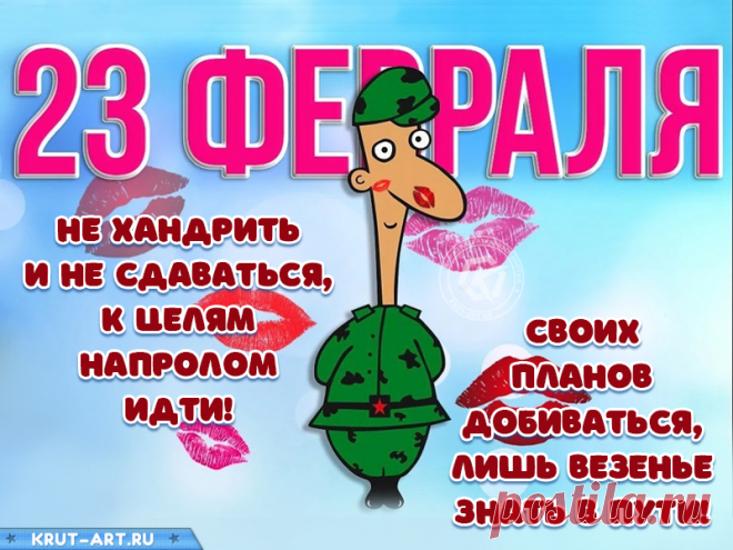 С 23 февраля! открытка 23 февраля прикольные