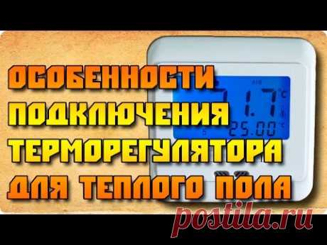Подключение терморегулятора от теплого пола (особенности)
