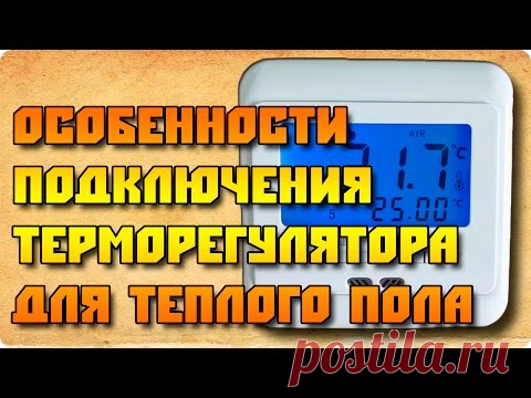 Подключение терморегулятора от теплого пола (особенности)