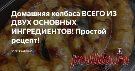 Домашняя колбаса ВСЕГО ИЗ ДВУХ ОСНОВНЫХ ИНГРЕДИЕНТОВ! Простой рецепт! Это блюдо никогда не оставляет равнодушным никого. Казалось бы обычные ингредиенты- картошка и мясо,  но их необычная подача и приготовление производят впечатление. Рецептом домашней колбасы я уже недавно делилась, однако сегодняшний рецепт помимо мяса будет включать в себя, как я уже говорила и картофель.
Нам потребуется:
Мясо режем на кусочки небольшого размера.
Картофель чистим от кожуры.