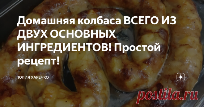 Домашняя колбаса ВСЕГО ИЗ ДВУХ ОСНОВНЫХ ИНГРЕДИЕНТОВ! Простой рецепт! Это блюдо никогда не оставляет равнодушным никого. Казалось бы обычные ингредиенты- картошка и мясо,  но их необычная подача и приготовление производят впечатление. Рецептом домашней колбасы я уже недавно делилась, однако сегодняшний рецепт помимо мяса будет включать в себя, как я уже говорила и картофель.
Нам потребуется:
Мясо режем на кусочки небольшого размера.
Картофель чистим от кожуры.