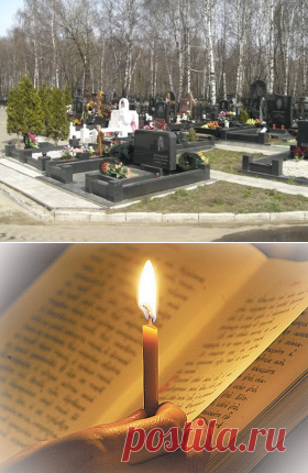 Когда можно и нельзя ходить на кладбище.