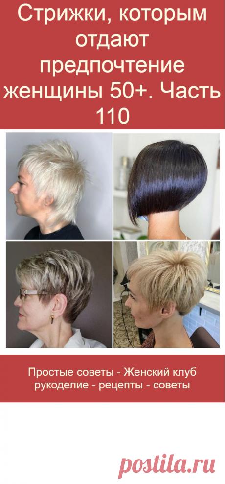 Стрижки, которым отдают предпочтение женщины 50+. Часть 110
