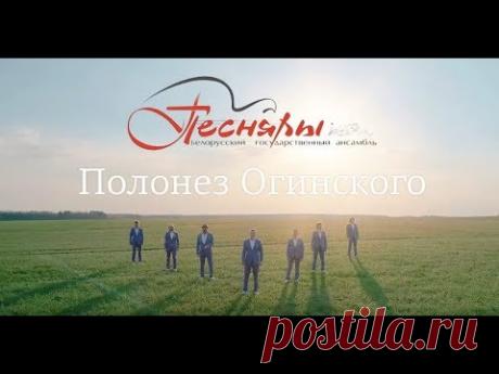 Песняры - Полонез Огинского (Премьера клипа, 2018)