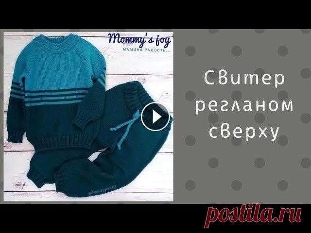 Детский свитер спицами. Размер - 104-110 см Подробный мастер-класс по вязанию базовой модели бесшовного свитера спицами. Анатомическая форма, реглан сверху. Плотность вязания (не указала в МК): ...