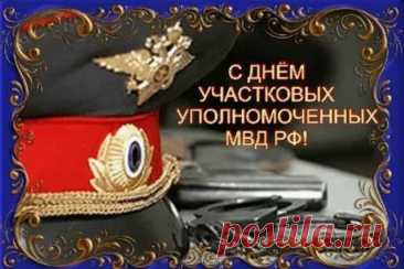 17 ноября отмечают труд тех, кто знает свой участок лучше всех. Примета гласит: если в этот день мало звонков, год будет удачным. Пусть благодарность людей встречается чаще, чем отчёты и бумажная рутина. Спокойствия и тепла! Открытки на День участкового.