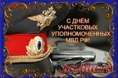 17 ноября отмечают труд тех, кто знает свой участок лучше всех. Примета гласит: если в этот день мало звонков, год будет удачным. Пусть благодарность людей встречается чаще, чем отчёты и бумажная рутина. Спокойствия и тепла! Открытки на День участкового.
