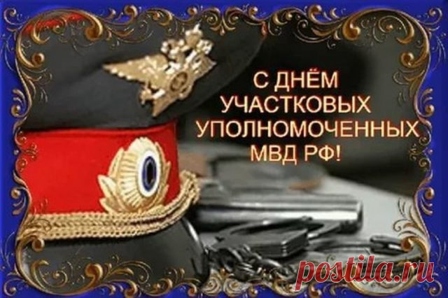 17 ноября отмечают труд тех, кто знает свой участок лучше всех. Примета гласит: если в этот день мало звонков, год будет удачным. Пусть благодарность людей встречается чаще, чем отчёты и бумажная рутина. Спокойствия и тепла! Открытки на День участкового.