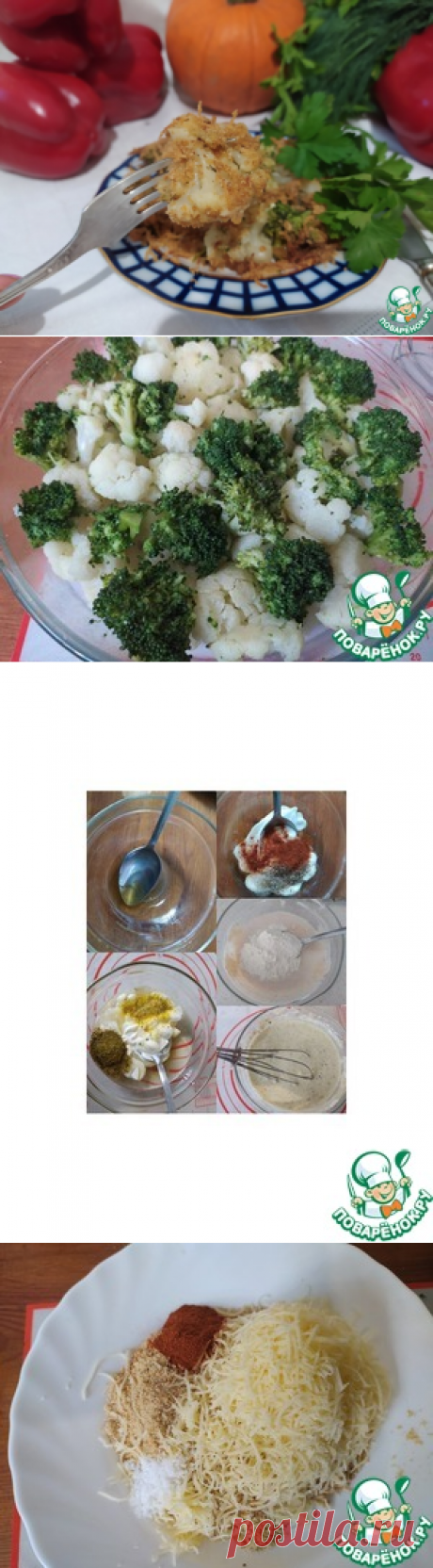 Брокколи и цветная капуста под хрустящей корочкой – кулинарный рецепт