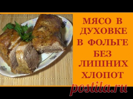 Мясо в Духовке в Фольге. Без лишних хлопот. Очень Просто и Легко