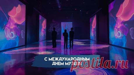 В международный день музеев
Я поздравляю вас сердечно,
Пускай хранят, как прежде, залы
Все то, что было скоротечно. Открытки на Международный день музеев!