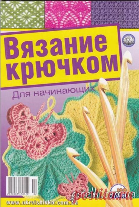 Книга Вязание крючком для начинающих