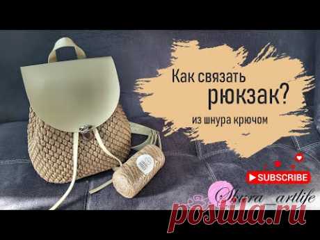 Вы просили, я показываю! 😉 Подробный МК, как связать рюкзак из шнура... Пробуем шнур Caramel Dolce!