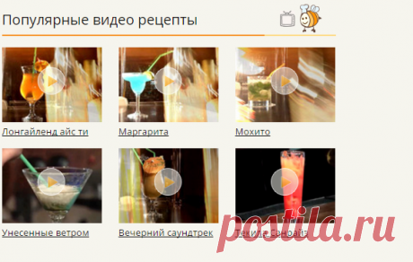 ВИДЕО РЕЦЕПТЫ  АЛКОГОЛЬНЫЕ  КОКТЕЛИ