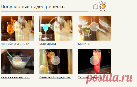 ВИДЕО РЕЦЕПТЫ  АЛКОГОЛЬНЫЕ  КОКТЕЛИ