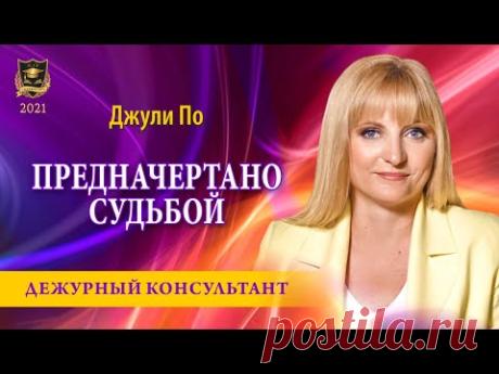 "Дежурный консультант" | "Предначертано судьбой" | Джули По