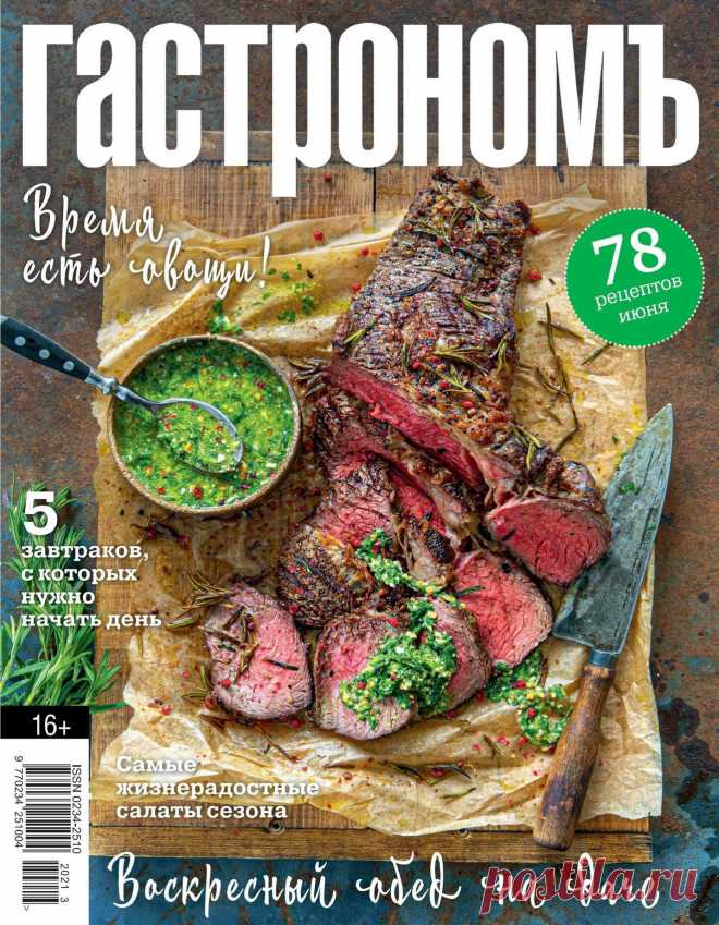 ГАСТРОНОМЪ - №4 2021