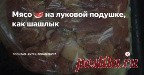 Мясо 🥩 на луковой подушке, как шашлык  Очень вкусно 🤤!!!

