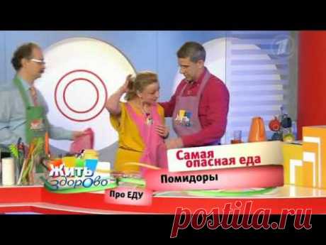 Самая опасная еда. Помидоры