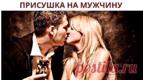 Присуха и ее признаки - Сильная присушка на мужчину