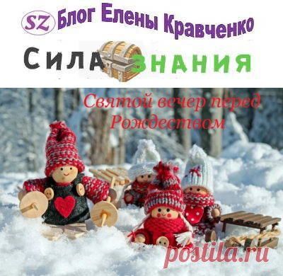 Святой вечер 2021 в ночь перед Рождеством