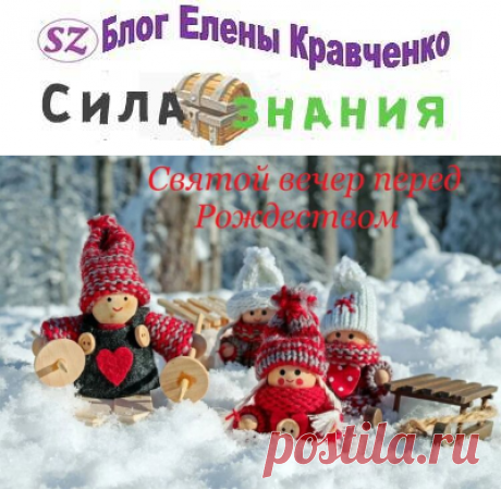 Святой вечер 2021 в ночь перед Рождеством