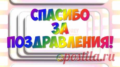открытка спасибо за поздравление с днем рождения: 17 тыс изображений найдено в Яндекс.Картинках