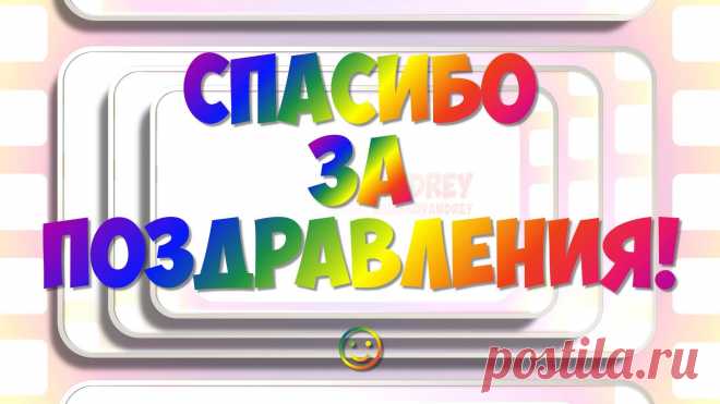 открытка спасибо за поздравление с днем рождения: 17 тыс изображений найдено в Яндекс.Картинках