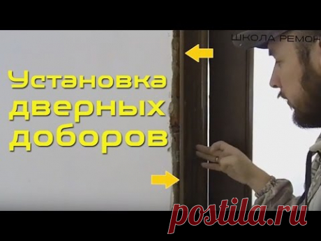 Установка дверных доборов. Самое подробное видео!
