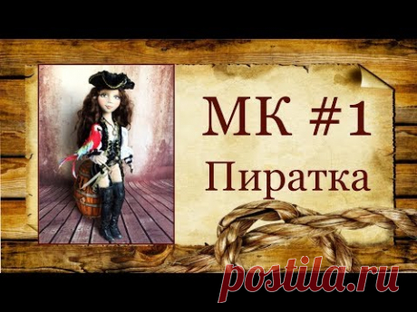 МК Пиратка. Часть 1.