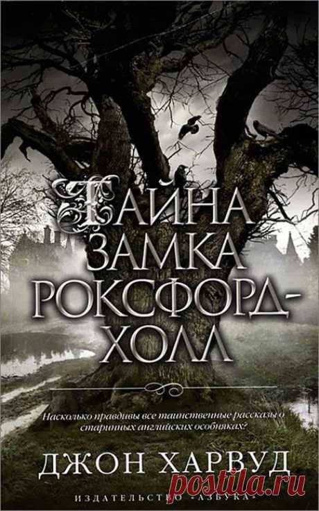 Джон Харвуд "Тайна замка Роксфорд-Холл"