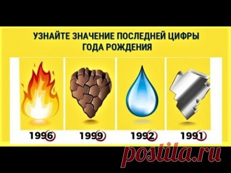 Тайна последней цифры даты рождения раскрыта!