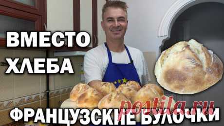 Бюджетно и вкусно. Вместо хлеба французские булочки на новогодний стол/ Муж турок готовит | Турецкие рецепты приготовления | Дзен