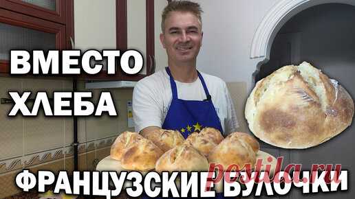 Бюджетно и вкусно. Вместо хлеба французские булочки на новогодний стол/ Муж турок готовит | Турецкие рецепты приготовления | Дзен