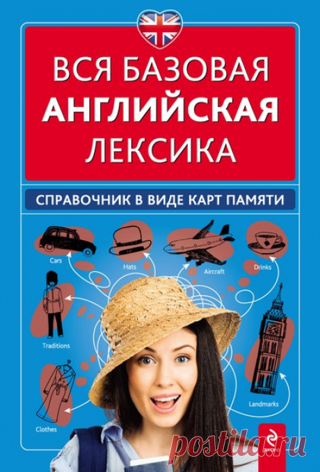 Вакуленко Наталья. Вся базовая английская лексика

Книга поможет тем, кто начинает изучать английский язык, легко освоить базовую лексику. Это эффективное пособие для тех, кому нужно быстро и качественно расширить свой словарный запас, освоив основные слова и выражения для уверенного чтения и общения. 
Тематическая структура позволяет легко найти нужное слово, научиться правильно применять его в речи, освоить основные идиоматические выражения.

Коллекция всех пособий от Ви...