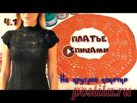 ШИКАРНОЕ ПЛАТЬЕ ПО МОТИВАМ ДИЗАЙНЕРОВ ВАНЕССЫ МОНТОРО И EGLE RUSKYTE/ПЛАТЬЕ СПИЦАМИ/ВЯЗАНИЕ КОКЕТКИ Предлагаю связать платье спицами по мотивам известных дизайнеров ВАНЕССЫ МОНТОРО И EGLE RUSKYTE.Обещаю, что этот процесс принесет вам одно сплошное уд...